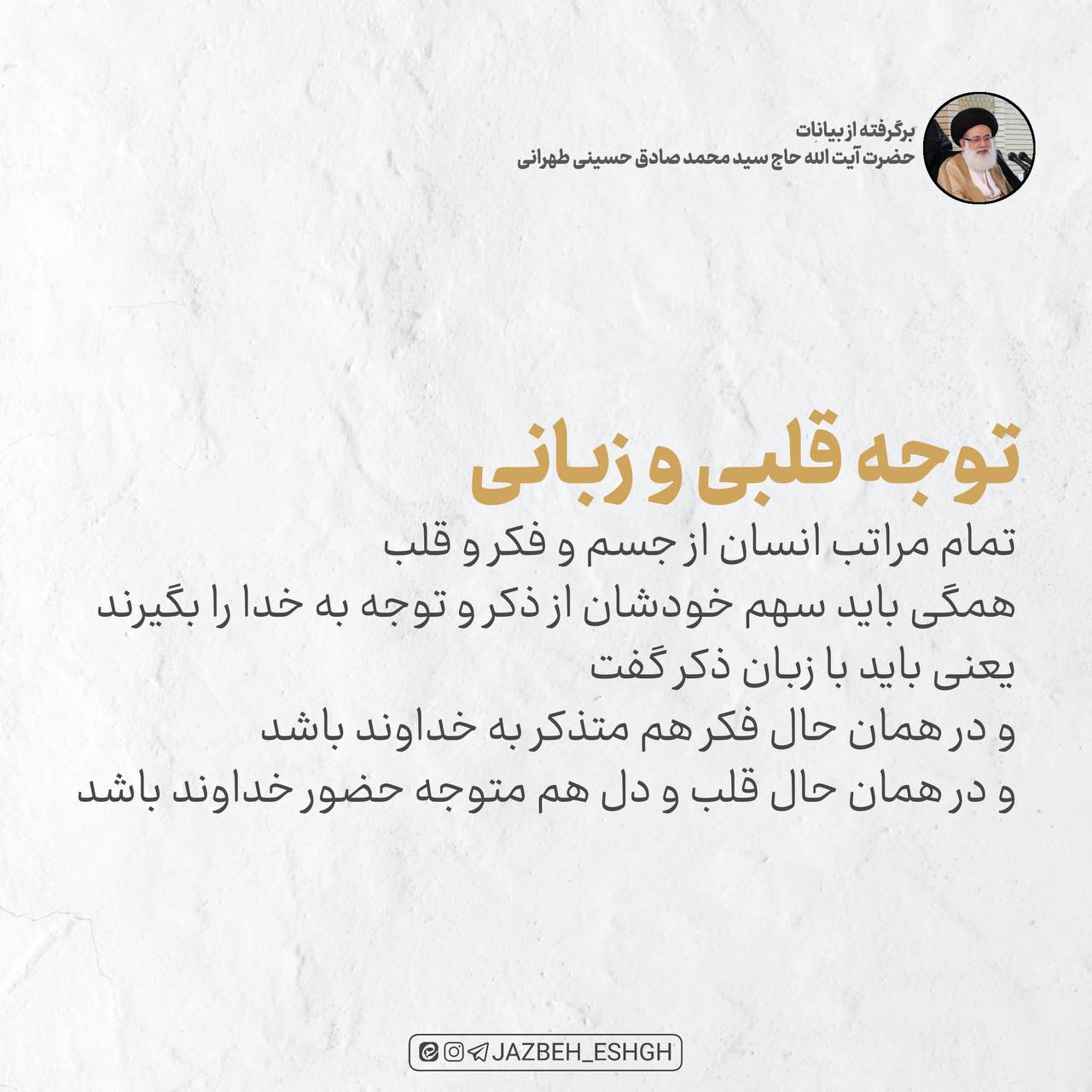 توجه قلبی و زبانی