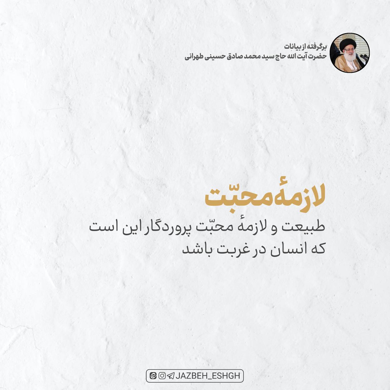 لازمه ی محبت