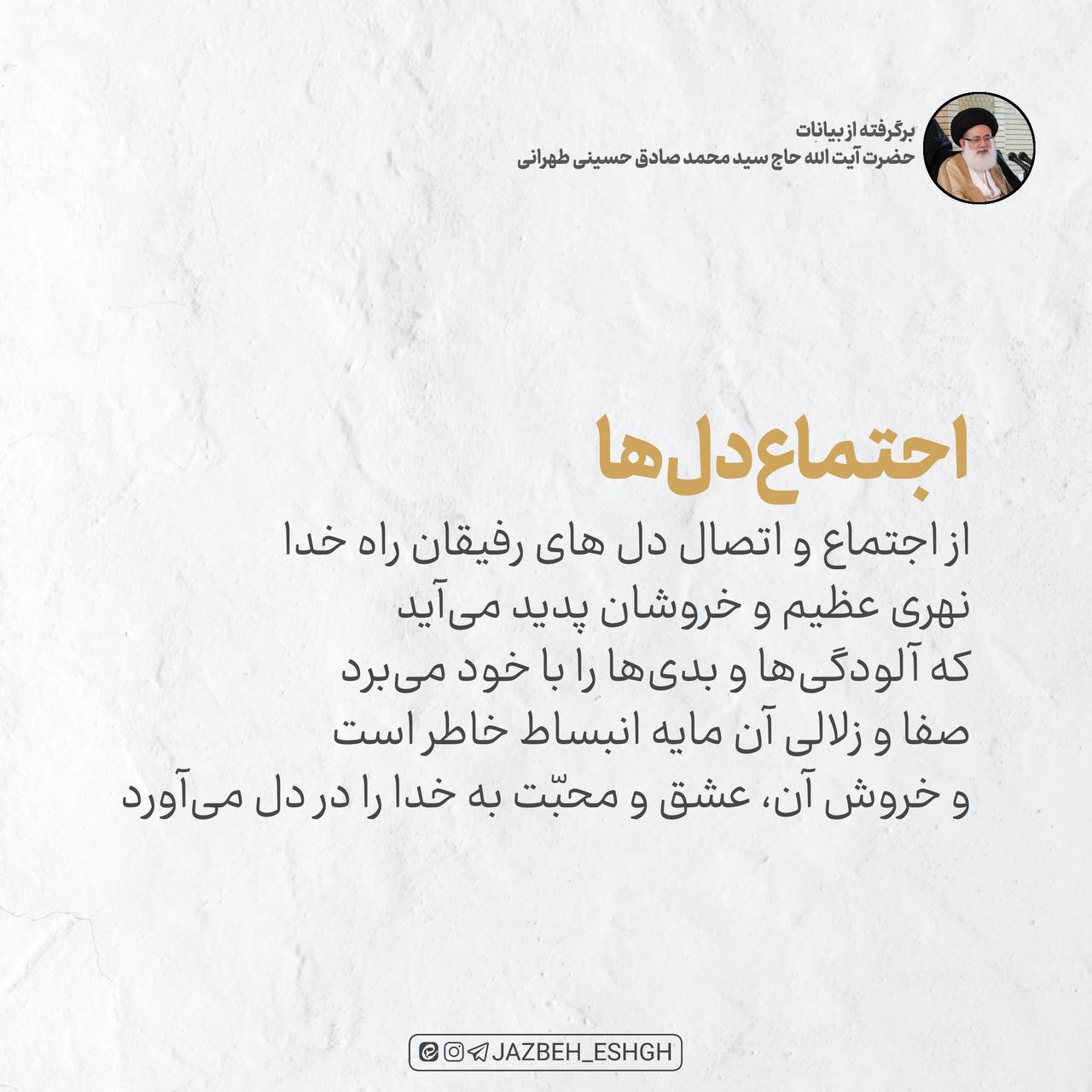 اجماع دلها