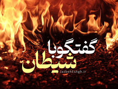 گفتگو با شیطان