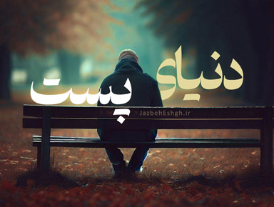 دنیای پست