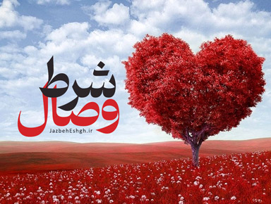 شرط وصال