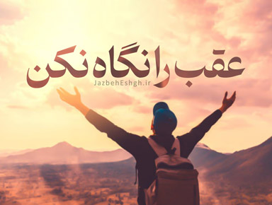 عقب را نگاه نکن