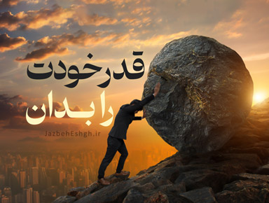 قدر خودت را بدان