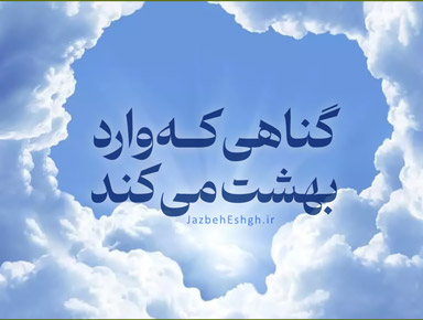 گناهی که وارد بهشت میکند