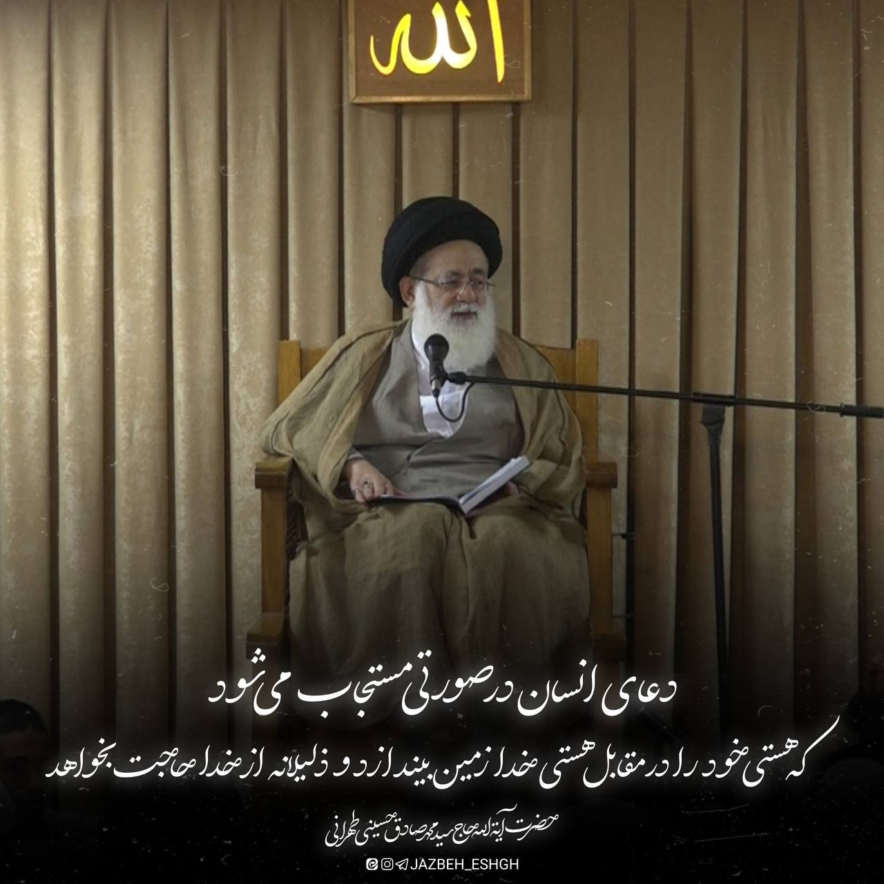 راز استجابت دعا