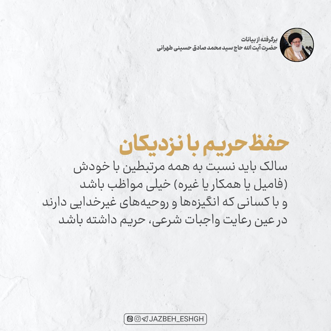 حفظ حریم با نزدیکان