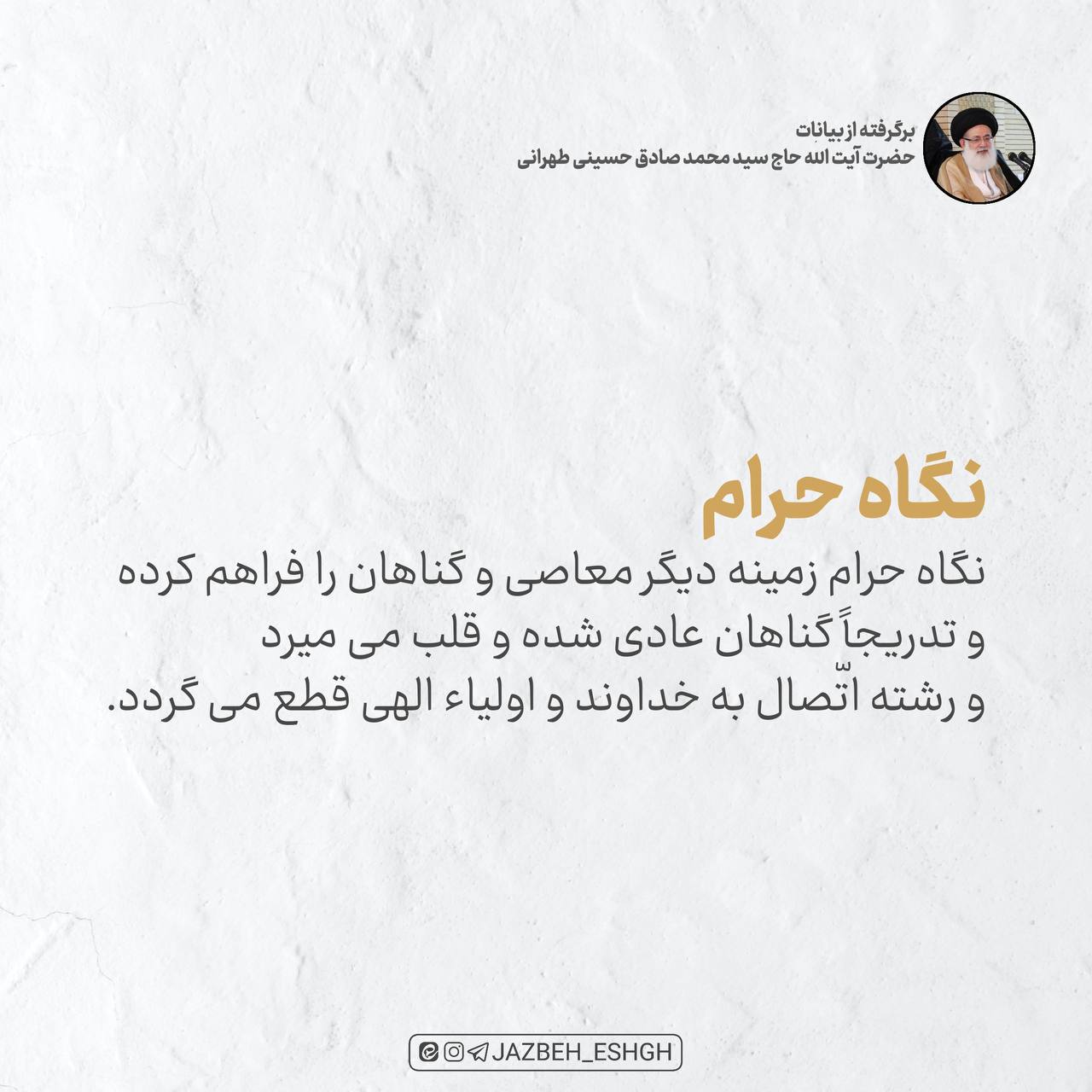 نگاه حرام