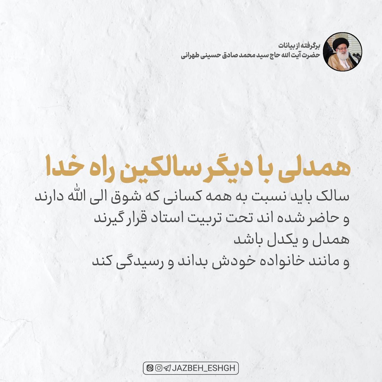 همدلی با دیگر سالکین راه خدا