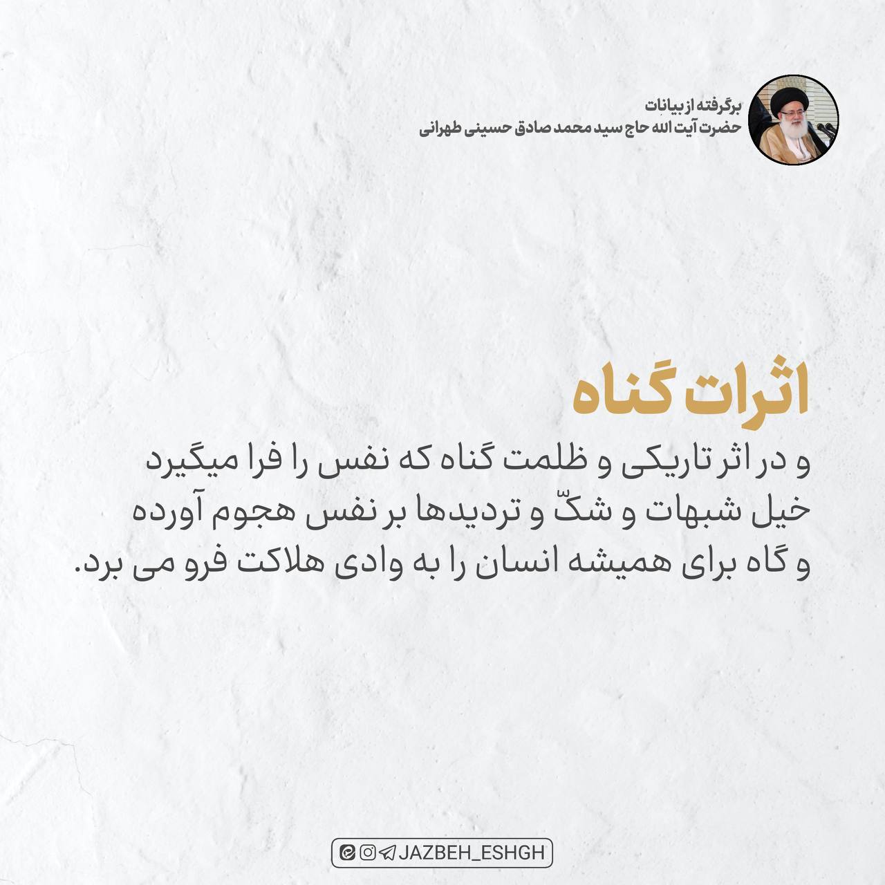 اثرات گناه