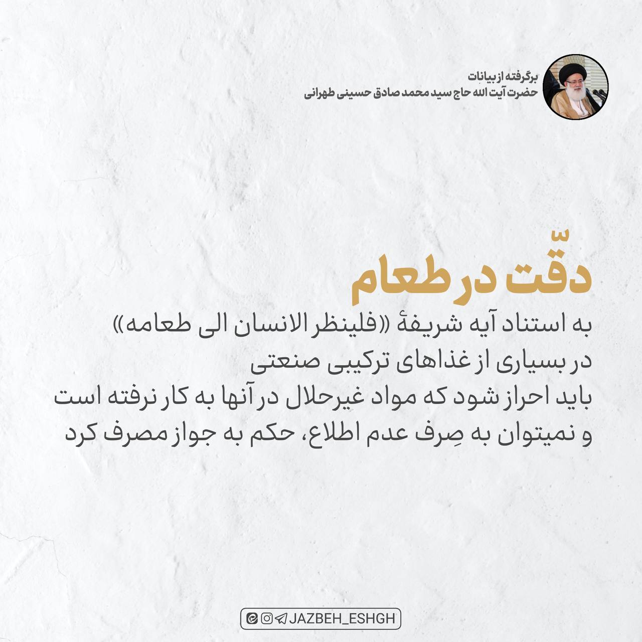 دقت در طعام