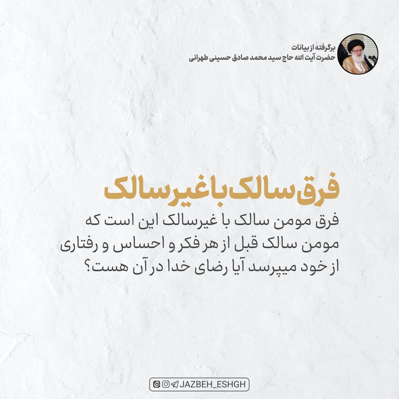 فرق سالک راه خدا با غیر سالک