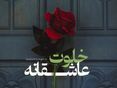 خلوت عاشقانه