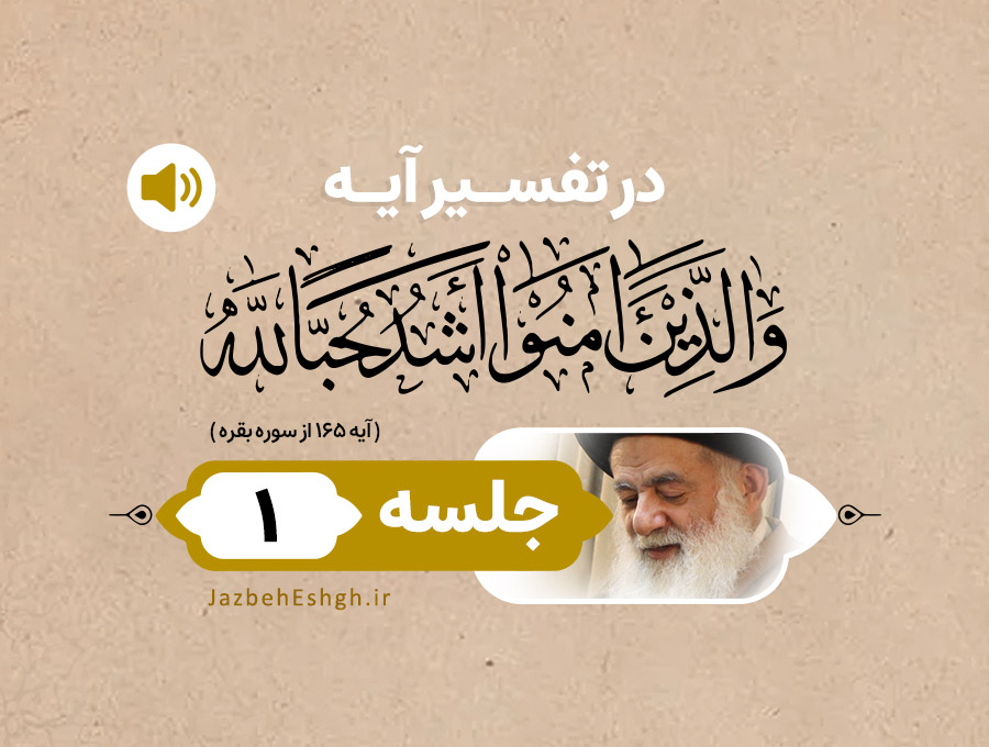 در تفسیر آیه وَ الَّذينَ آمَنُوا أَشَدُّ حُبًّا لِلهِ جلسه اول