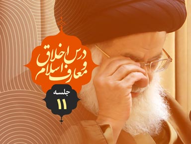 جلسه یازدهم درس اخلاق و معارف اسلام | آیة الله حسینی طهرانی