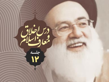 جلسه دوزادهم درس اخلاق و معارف اسلام | آیة الله حسینی طهرانی