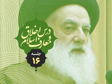 جلسه شانزدهم درس اخلاق و معارف اسلام | آیة الله حسینی طهرانی