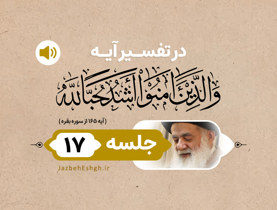 در تفسیر آیه وَ الَّذينَ آمَنُوا أَشَدُّ حُبًّا لِلهِ جلسه هفدهم