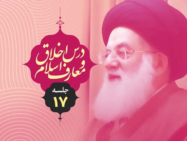 جلسه هفدهم درس اخلاق و معارف اسلام | آیة الله حسینی طهرانی