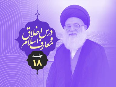 جلسه هجدهم درس اخلاق و معارف اسلام | آیة الله حسینی طهرانی