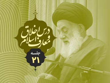 جلسه بیست و یکم درس اخلاق و معارف اسلام | آیة الله حسینی طهرانی