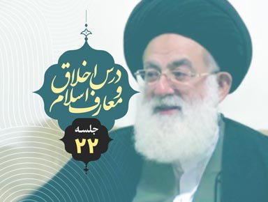 جلسه بیست و دوم درس اخلاق و معارف اسلام | آیة الله حسینی طهرانی