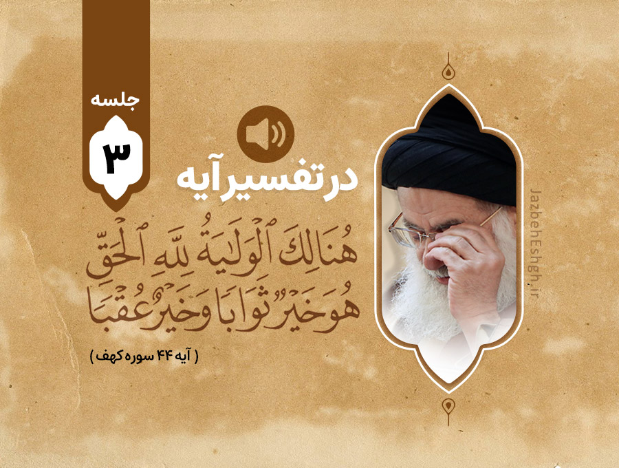 در تفسیر آیه شریف هُنَالِكَ الْوَلَايَةُ لِلَّهِ الْحَقِّ ۚ هُوَ خَيْرٌ ثَوَابًا وَخَيْرٌ عُقْبًا جلسه سوم