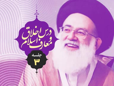 جلسه سوم درس اخلاق و معارف اسلام | آیة الله حسینی طهرانی