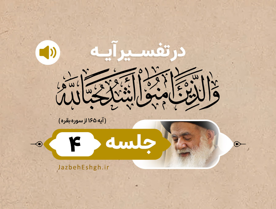 در تفسیر آیه وَ الَّذينَ آمَنُوا أَشَدُّ حُبًّا لِلهِ جلسه چهارم