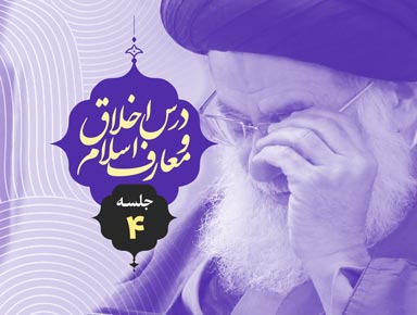جلسه چهارم درس اخلاق و معارف اسلام | آیة الله حسینی طهرانی