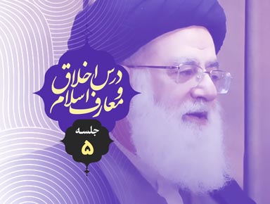 جلسه پنجم درس اخلاق و معارف اسلام | آیة الله حسینی طهرانی