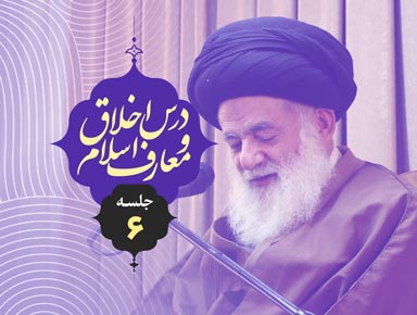 جلسه ششم درس اخلاق و معارف اسلام | آیة الله حسینی طهرانی