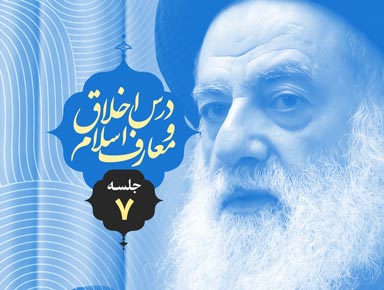 جلسه هفتم درس اخلاق و معارف اسلام | آیة الله حسینی طهرانی