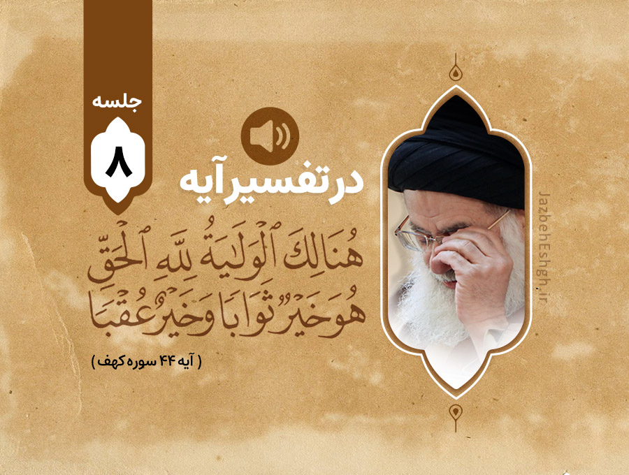 در تفسیر آیه شریف هُنَالِكَ الْوَلَايَةُ لِلَّهِ الْحَقِّ ۚ هُوَ خَيْرٌ ثَوَابًا وَخَيْرٌ عُقْبًا جلسه هشتم