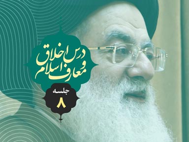 جلسه هشتم درس اخلاق و معارف اسلام | آیة الله حسینی طهرانی