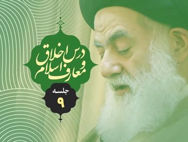 جلسه نهم درس اخلاق و معارف اسلام | آیة الله حسینی طهرانی